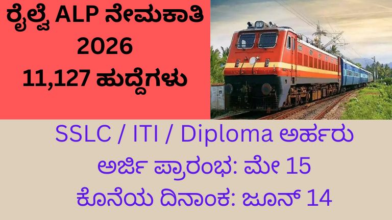 ರೈಲ್ವೆ ALP ನೇಮಕಾತಿ 2026 ಮಾಹಿತಿ”