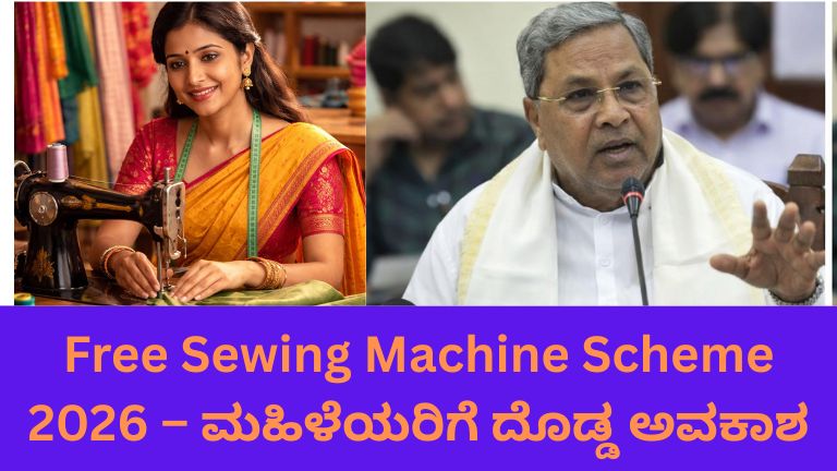 Free Sewing Machine Scheme 2026 Karnataka