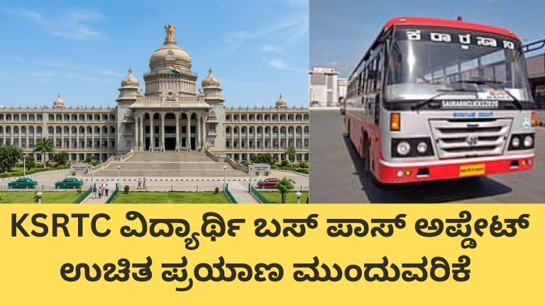ವಿದ್ಯಾರ್ಥಿ ಬಸ್ ಪಾಸ್ ವಿಸ್ತರಣೆ 2026 KSRTC