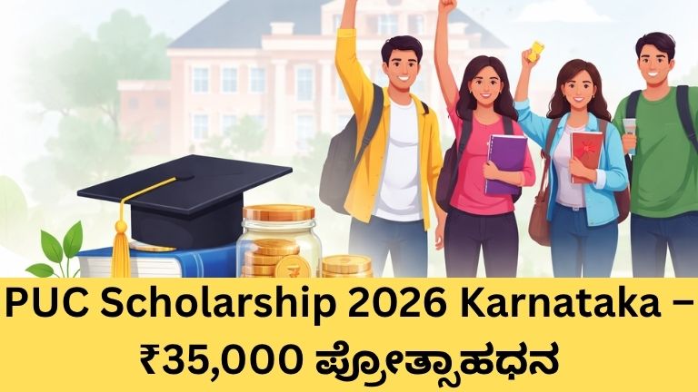 ಪಿಯುಸಿ ಪ್ರೋತ್ಸಾಹಧನ ಯೋಜನೆ 2026 – ವಿದ್ಯಾರ್ಥಿವೇತನ ಮಾಹಿತಿ
