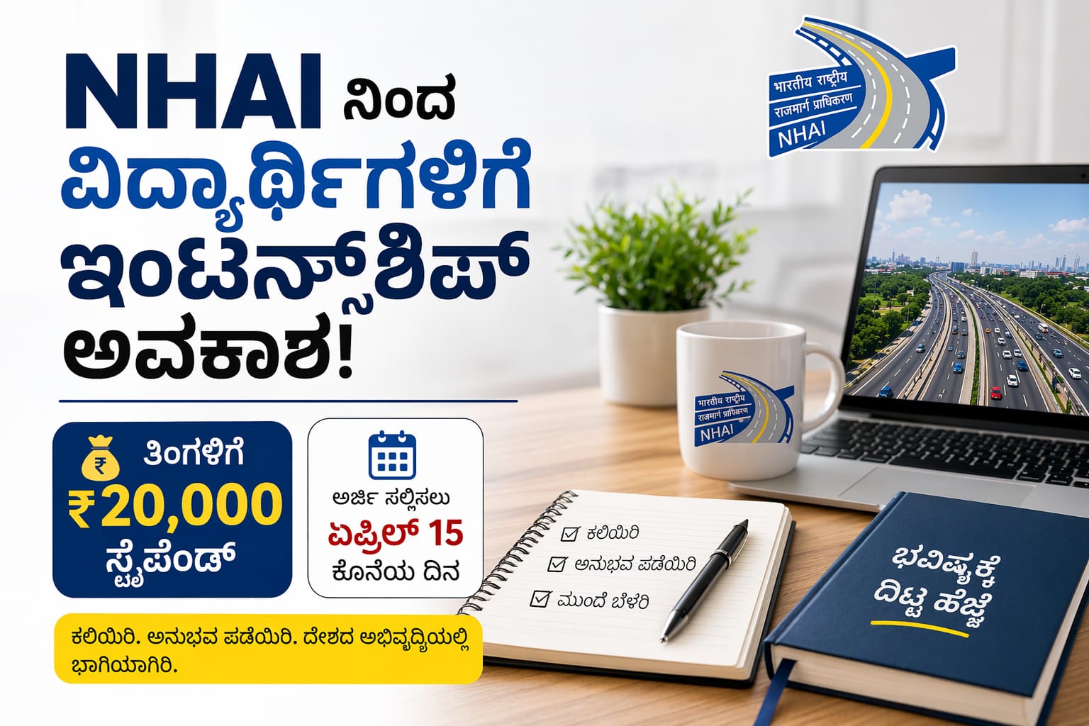 NHAI Summer Internship 2026 ನಲ್ಲಿ ವಿದ್ಯಾರ್ಥಿಗಳು ಪ್ರಾಯೋಗಿಕ ಅನುಭವ ಪಡೆಯುತ್ತಿರುವುದು