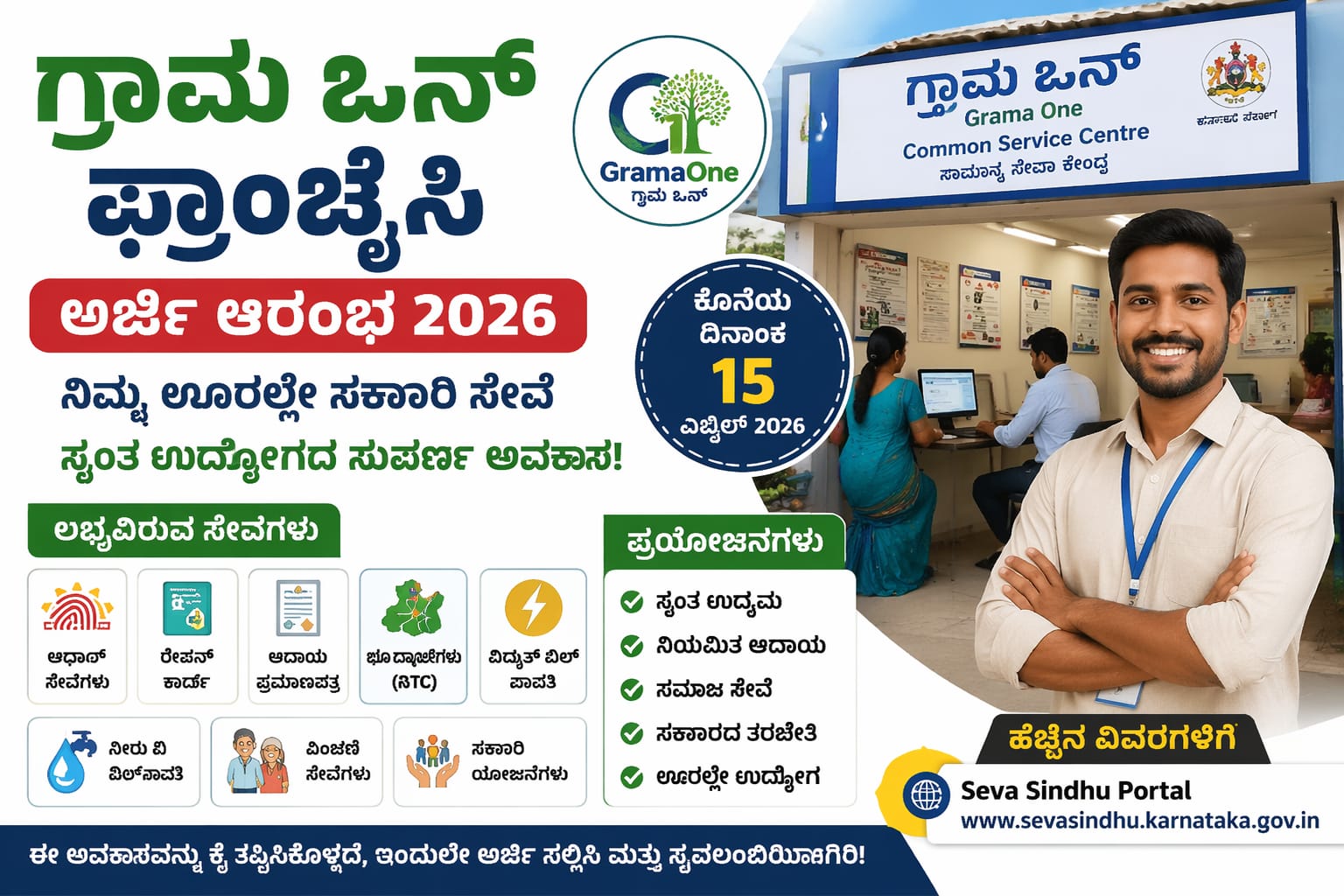 ಗ್ರಾಮ ಒನ್ ಫ್ರಾಂಚೈಸಿ 2026 ಅರ್ಜಿ ಕರ್ನಾಟಕದಲ್ಲಿ ಗ್ರಾಮೀಣ ಯುವಕರಿಗೆ ಉದ್ಯೋಗ ಅವಕಾಶ