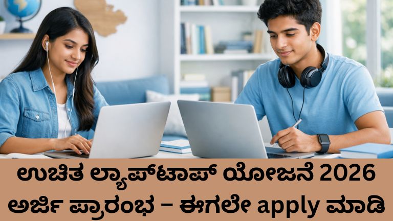 ಉಚಿತ ಲ್ಯಾಪ್‌ಟಾಪ್ ಯೋಜನೆ 2026 ಕರ್ನಾಟಕ ವಿದ್ಯಾರ್ಥಿಗಳಿಗೆ ಡಿಜಿಟಲ್ ಶಿಕ್ಷಣ