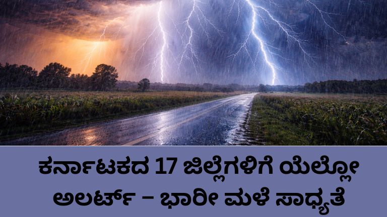 ಕರ್ನಾಟಕ ಮಳೆ ಎಚ್ಚರಿಕೆ 2026 17 ಜಿಲ್ಲೆಗಳಿಗೆ ಯೆಲ್ಲೋ ಅಲರ್ಟ್