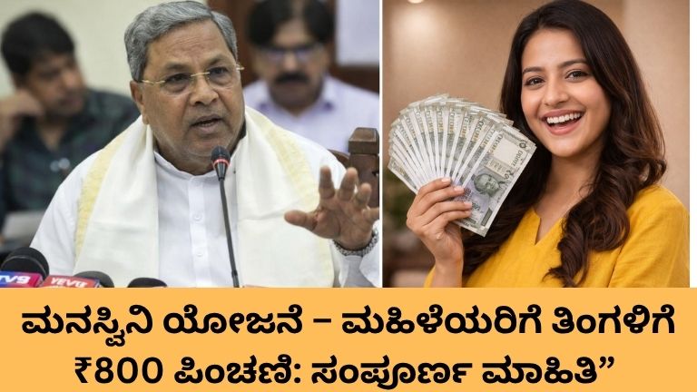 ಮನಸ್ವಿನಿ ಯೋಜನೆ 2026: ₹800 ಪಿಂಚಣಿ ಮಾಹಿತಿ