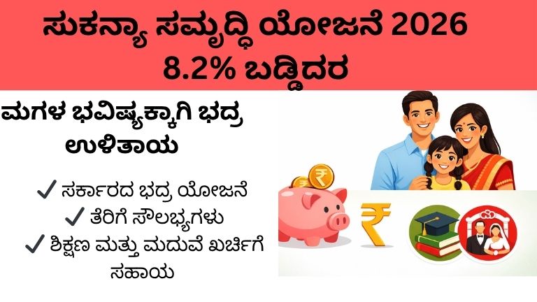 ಸುಕನ್ಯಾ ಸಮೃದ್ಧಿ ಯೋಜನೆ 2026 ಬಡ್ಡಿ ಮತ್ತು ಲಾಭಗಳ ಮಾಹಿತಿ”