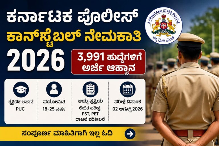 ಕರ್ನಾಟಕ ಪೊಲೀಸ್ ಕಾನ್‌ಸ್ಟೇಬಲ್ ನೇಮಕಾತಿ 2026ರ 3991 ಹುದ್ದೆಗಳ ನೇಮಕಾತಿ ಕುರಿತ ಮಾಹಿತಿ ಚಿತ್ರ