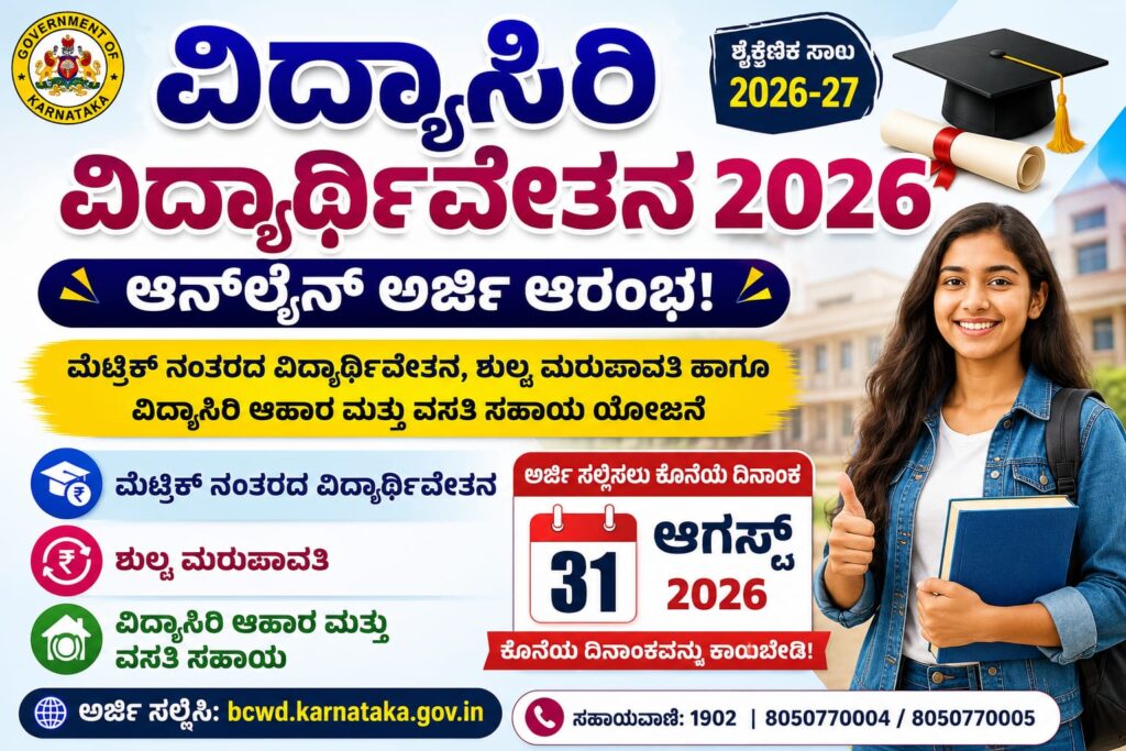 ವಿದ್ಯಾಸಿರಿ ವಿದ್ಯಾರ್ಥಿವೇತನ 2026 ಆನ್‌ಲೈನ್ ಅರ್ಜಿ ಪೋಸ್ಟರ್ | Vidyasiri Scholarship 2026 Karnataka