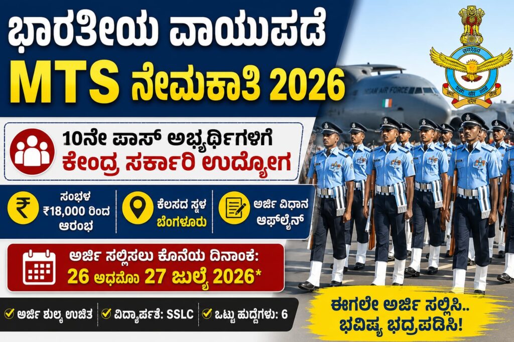 ಭಾರತೀಯ ವಾಯುಪಡೆ MTS ನೇಮಕಾತಿ 2026 – 10ನೇ ಪಾಸ್ ಅಭ್ಯರ್ಥಿಗಳಿಗೆ ಕೇಂದ್ರ ಸರ್ಕಾರಿ ಉದ್ಯೋಗ, ₹18,000 ಆರಂಭಿಕ ಸಂಬಳ