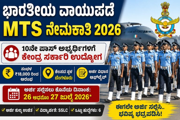 ಭಾರತೀಯ ವಾಯುಪಡೆ MTS ನೇಮಕಾತಿ 2026 – 10ನೇ ಪಾಸ್ ಅಭ್ಯರ್ಥಿಗಳಿಗೆ ಕೇಂದ್ರ ಸರ್ಕಾರಿ ಉದ್ಯೋಗ, ₹18,000 ಆರಂಭಿಕ ಸಂಬಳ