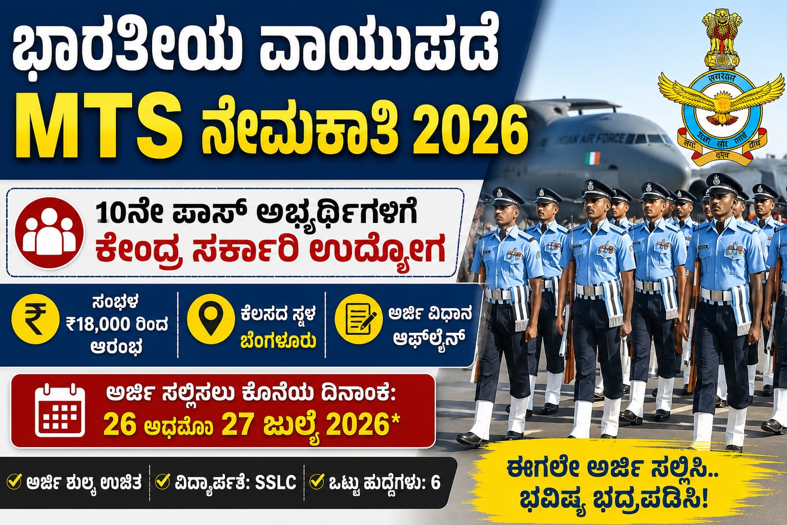 ಭಾರತೀಯ ವಾಯುಪಡೆ MTS ನೇಮಕಾತಿ 2026 – 10ನೇ ಪಾಸ್ ಅಭ್ಯರ್ಥಿಗಳಿಗೆ ಕೇಂದ್ರ ಸರ್ಕಾರಿ ಉದ್ಯೋಗ, ₹18,000 ಆರಂಭಿಕ ಸಂಬಳ