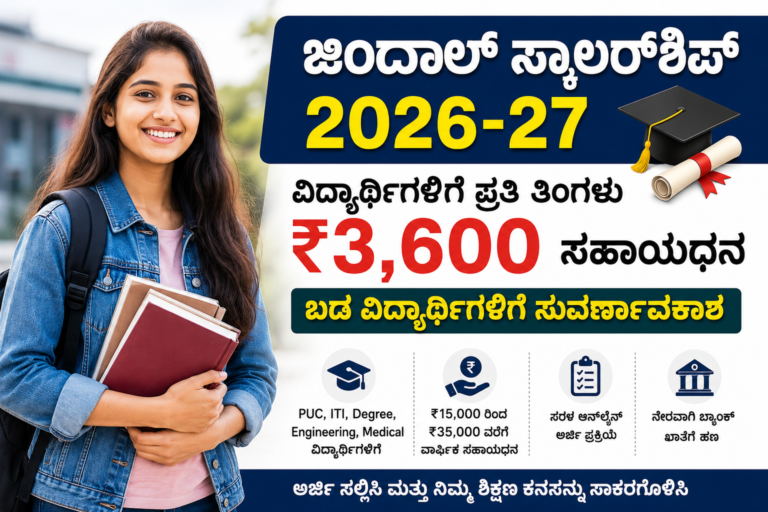 ಜಿಂದಾಲ್ ಸ್ಕಾಲರ್‌ಶಿಪ್ 2026-27 ವಿದ್ಯಾರ್ಥಿಗಳಿಗೆ ತಿಂಗಳಿಗೆ ₹3,600 ವರೆಗೆ ಸಹಾಯಧನ