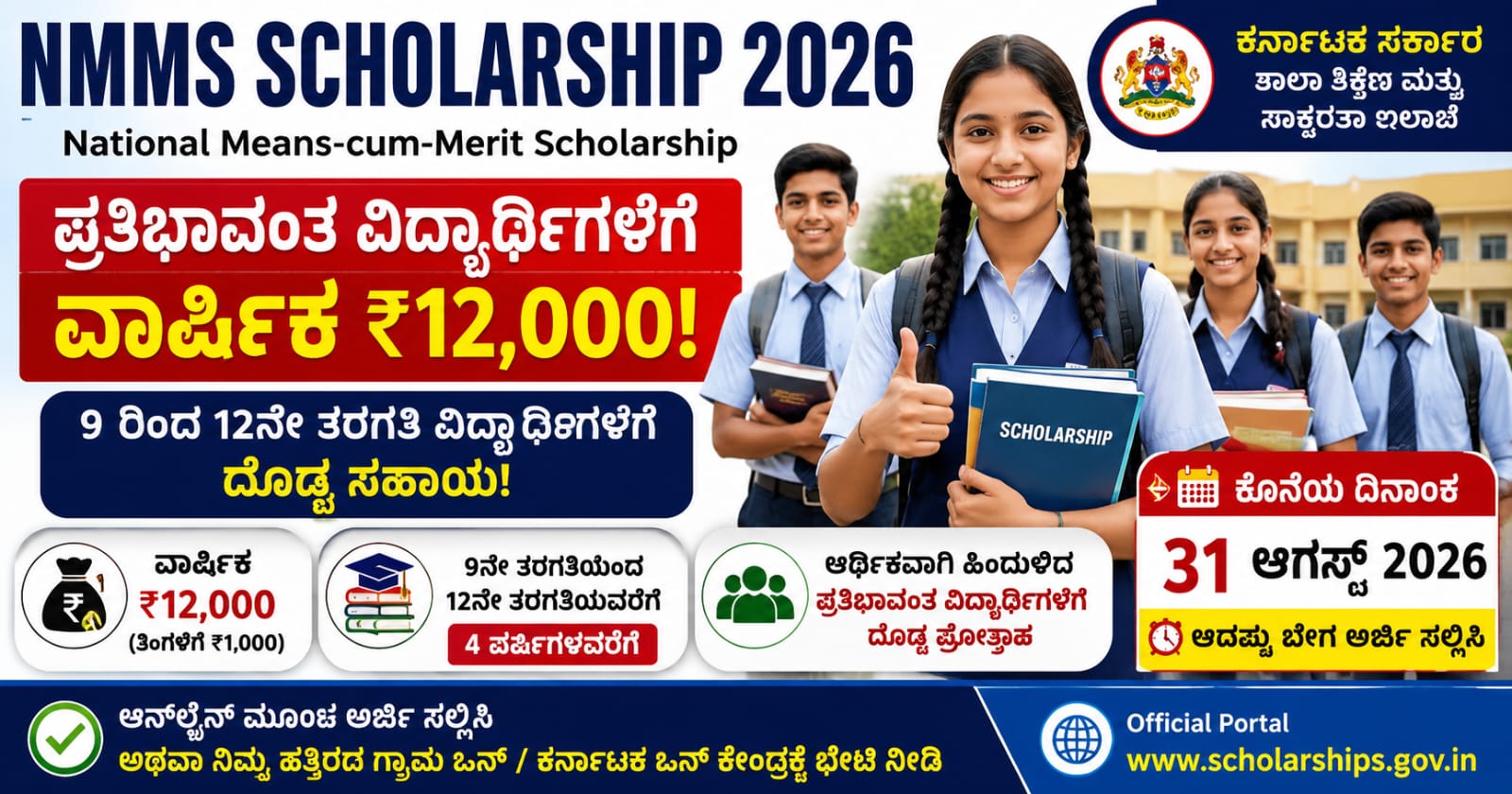 NMMS Scholarship 2026 ಕರ್ನಾಟಕ ವಿದ್ಯಾರ್ಥಿವೇತನ ಅರ್ಜಿ ಸಲ್ಲಿಸುವ ವಿಧಾನ ಮತ್ತು ವಾರ್ಷಿಕ ₹12,000 ಸಹಾಯಧನ