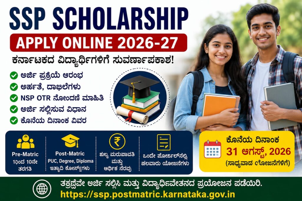 SSP Scholarship Apply Online 2026-27 ಕರ್ನಾಟಕ ವಿದ್ಯಾರ್ಥಿವೇತನ