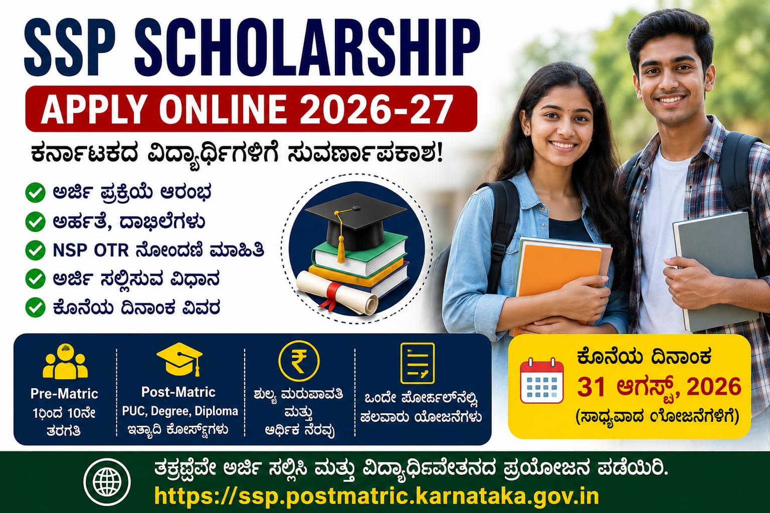SSP Scholarship Apply Online 2026-27 ಕರ್ನಾಟಕ ವಿದ್ಯಾರ್ಥಿವೇತನ
